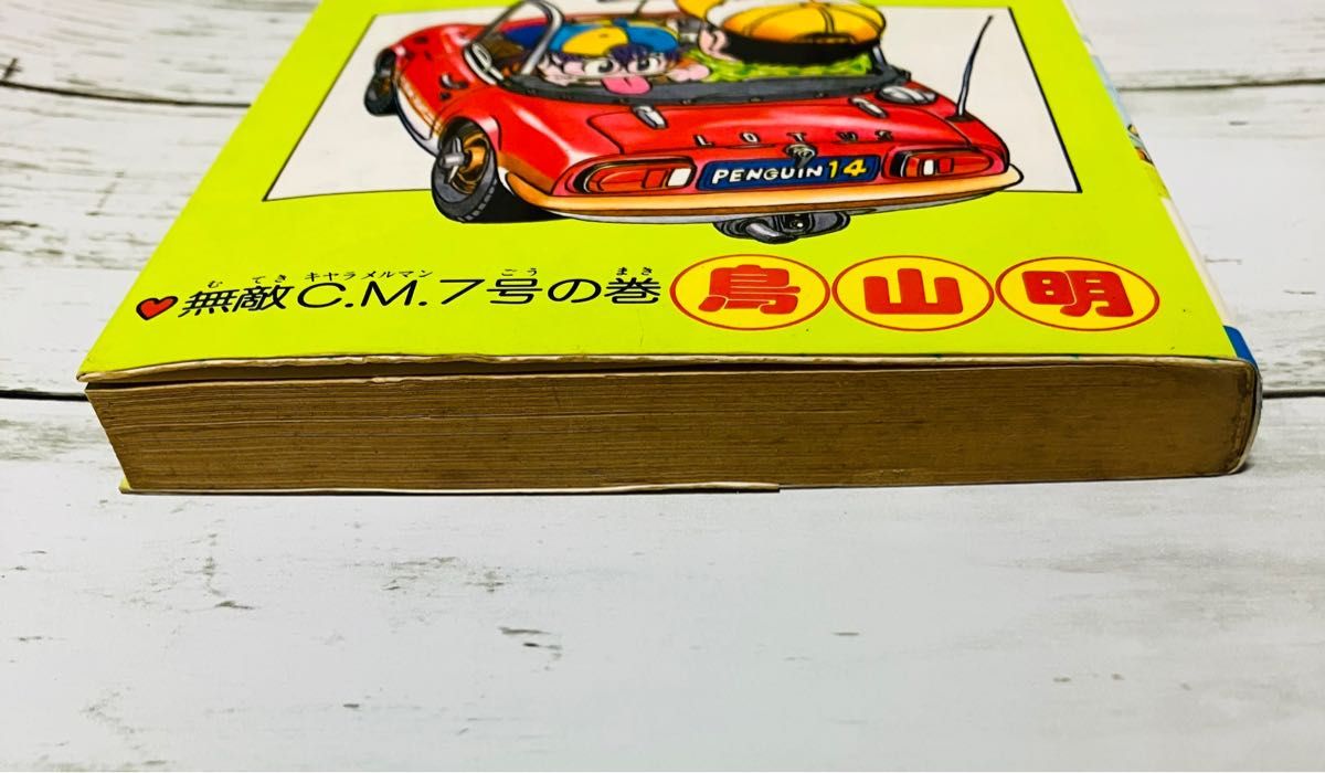 旧版 第31刷発行】ドクタースランプ アラレちゃん 14巻 鳥山明 旧版 第31刷発行】ドクタースランプ アラレちゃん 14巻 鳥山明