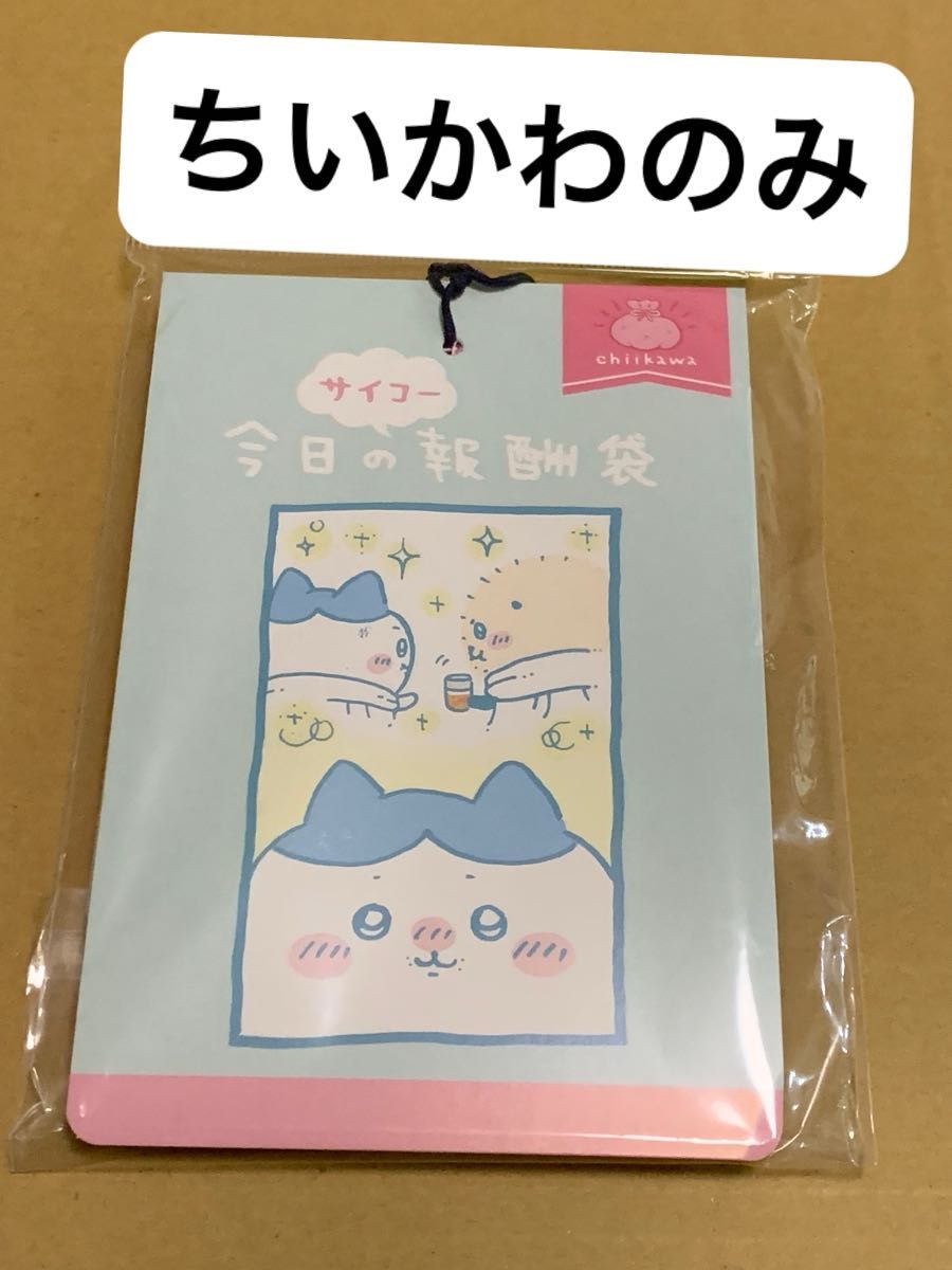 ちいかわのみ】ちいかわ 郵便局 報酬袋 カード|Yahoo!フリマ ちいかわのみ】ちいかわ 郵便局 報酬袋 カード|Yahoo!フリマ