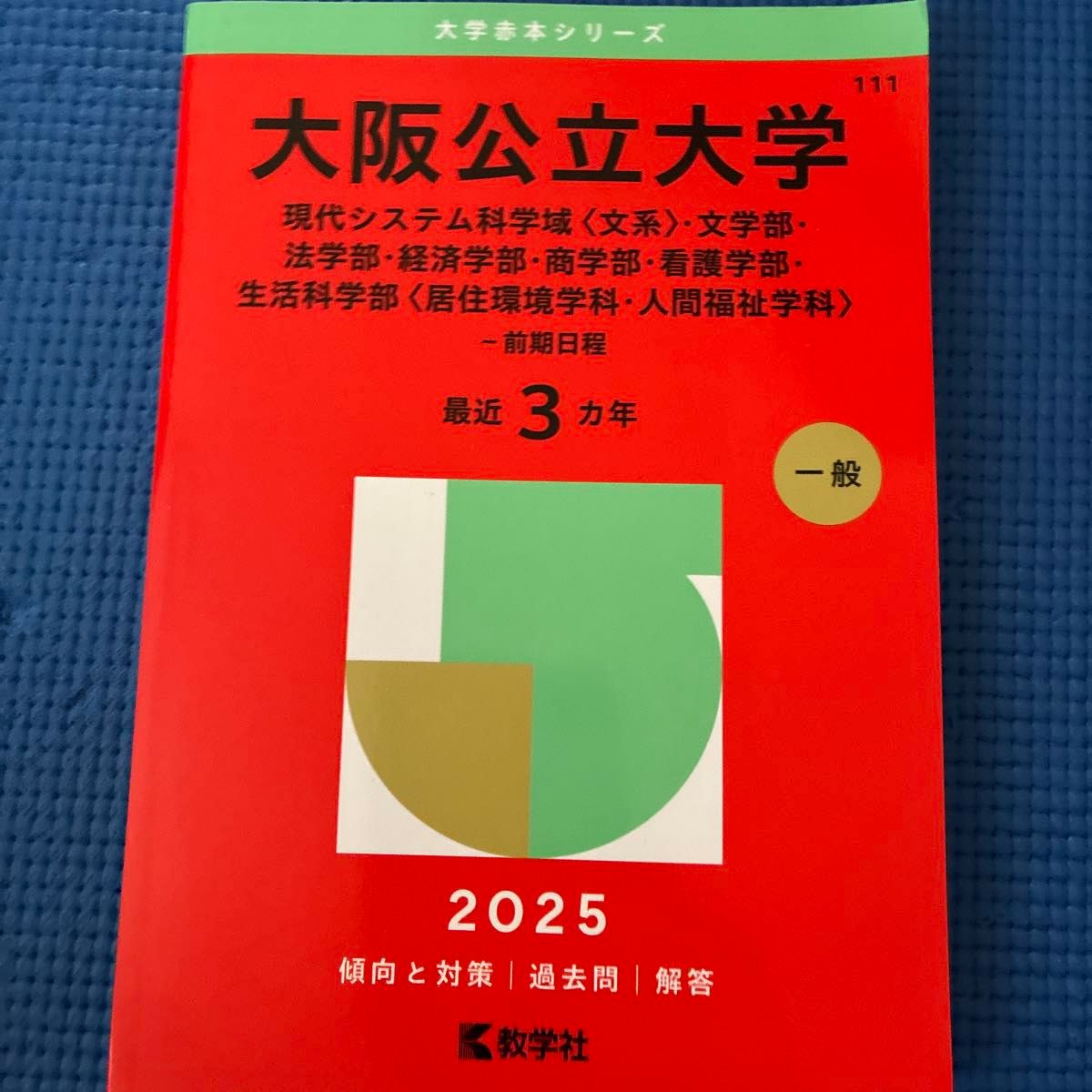 大阪公立大学 現代システム科学域〈文系〉 ('25 大学赤本 大阪公立大学 現代システム科学域〈文系〉 ('25 大学赤本