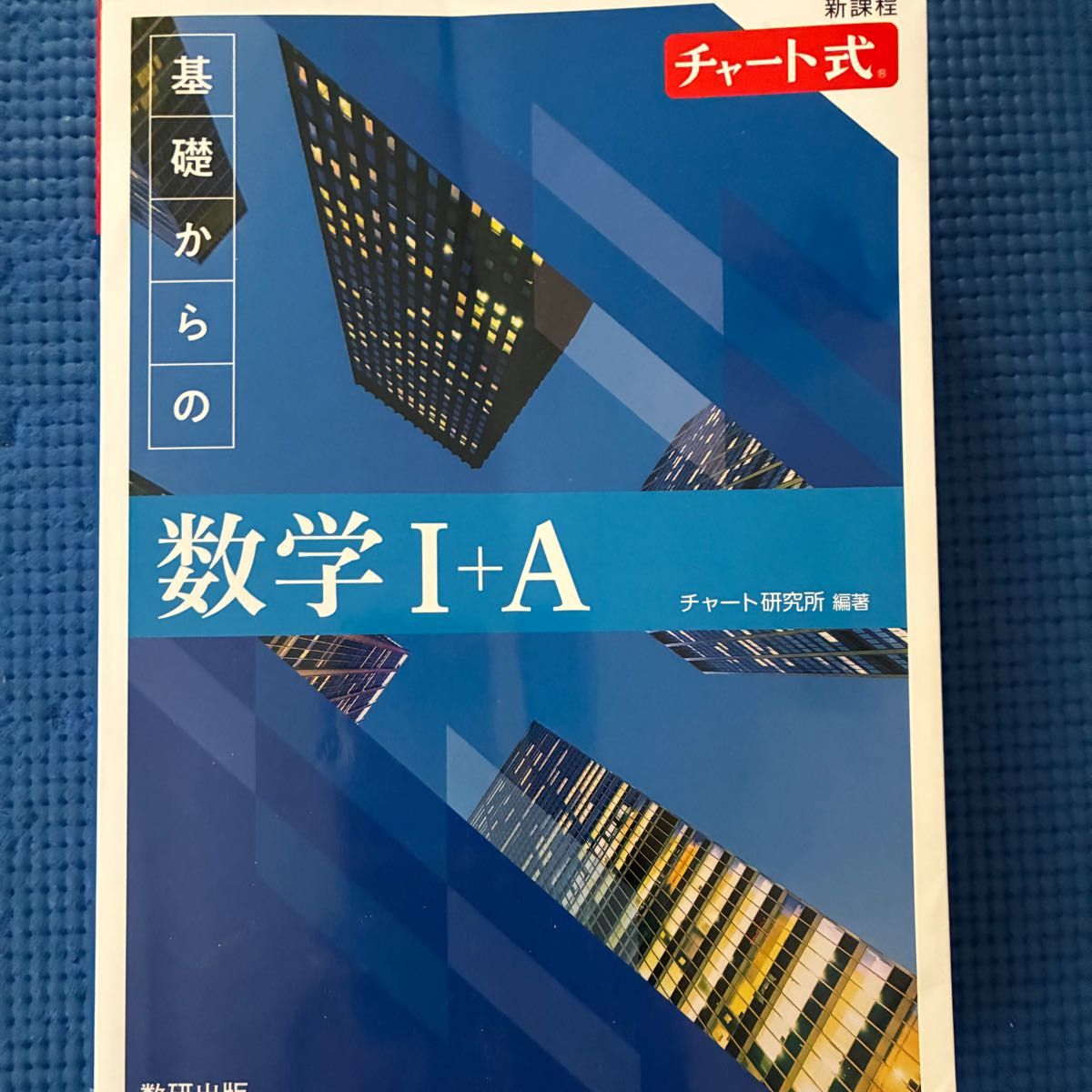 基礎からの数学1+A 基礎からの数学2+B 2冊 新課程 (チャート 基礎からの数学1+A 基礎からの数学2+B 2冊 新課程 (チャート