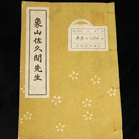 Yahoo!オークション - 昭和13年『佐久間象山 先生』 年譜 近衛 Yahoo!オークション - 昭和13年『佐久間象山 先生』 年譜 近衛