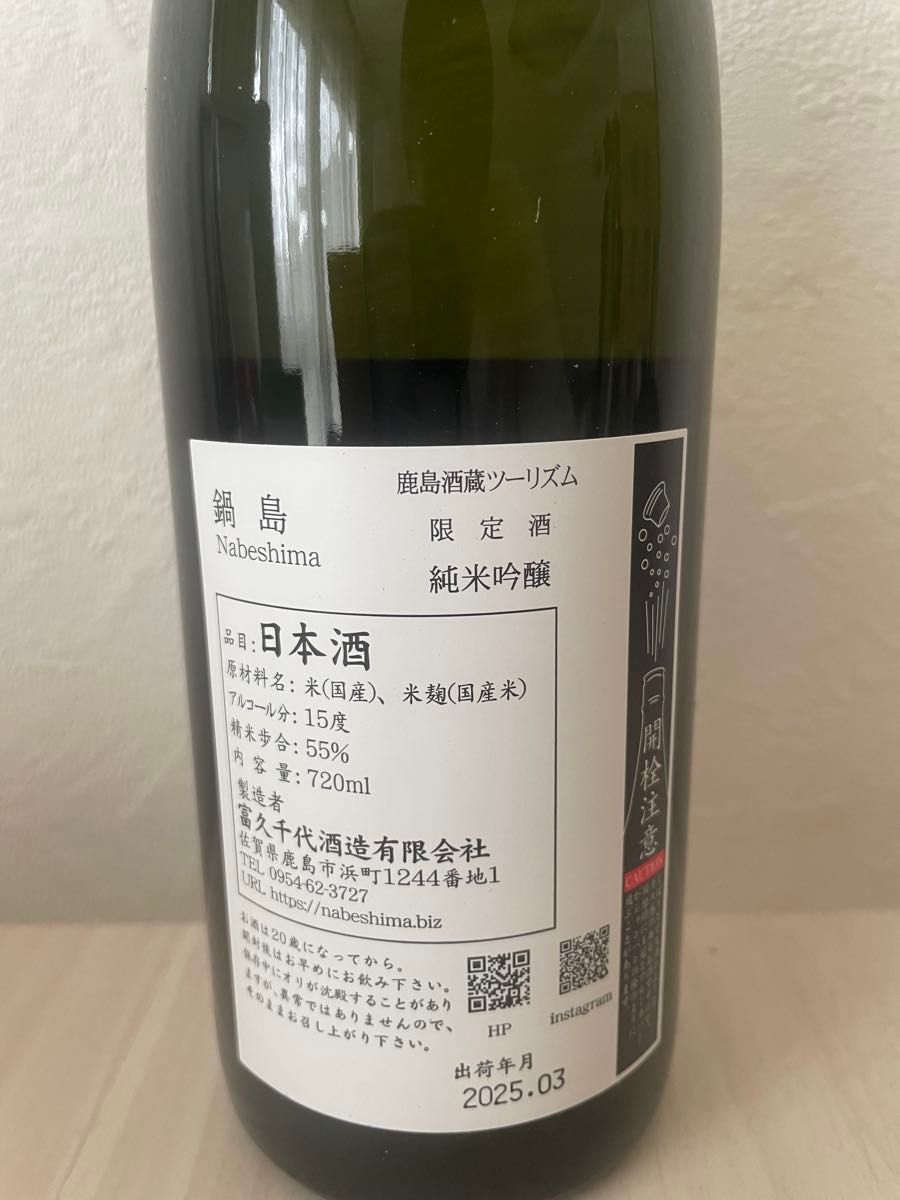 2025鍋島酒蔵ツーリズム限定日本酒(2本セット)|Yahoo!フリマ 2025鍋島酒蔵ツーリズム限定日本酒(2本セット)|Yahoo!フリマ
