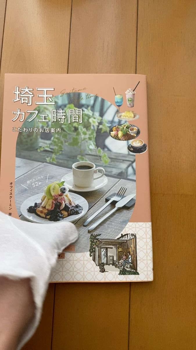 埼玉カフェ時間 こだわりのあるお店案内
