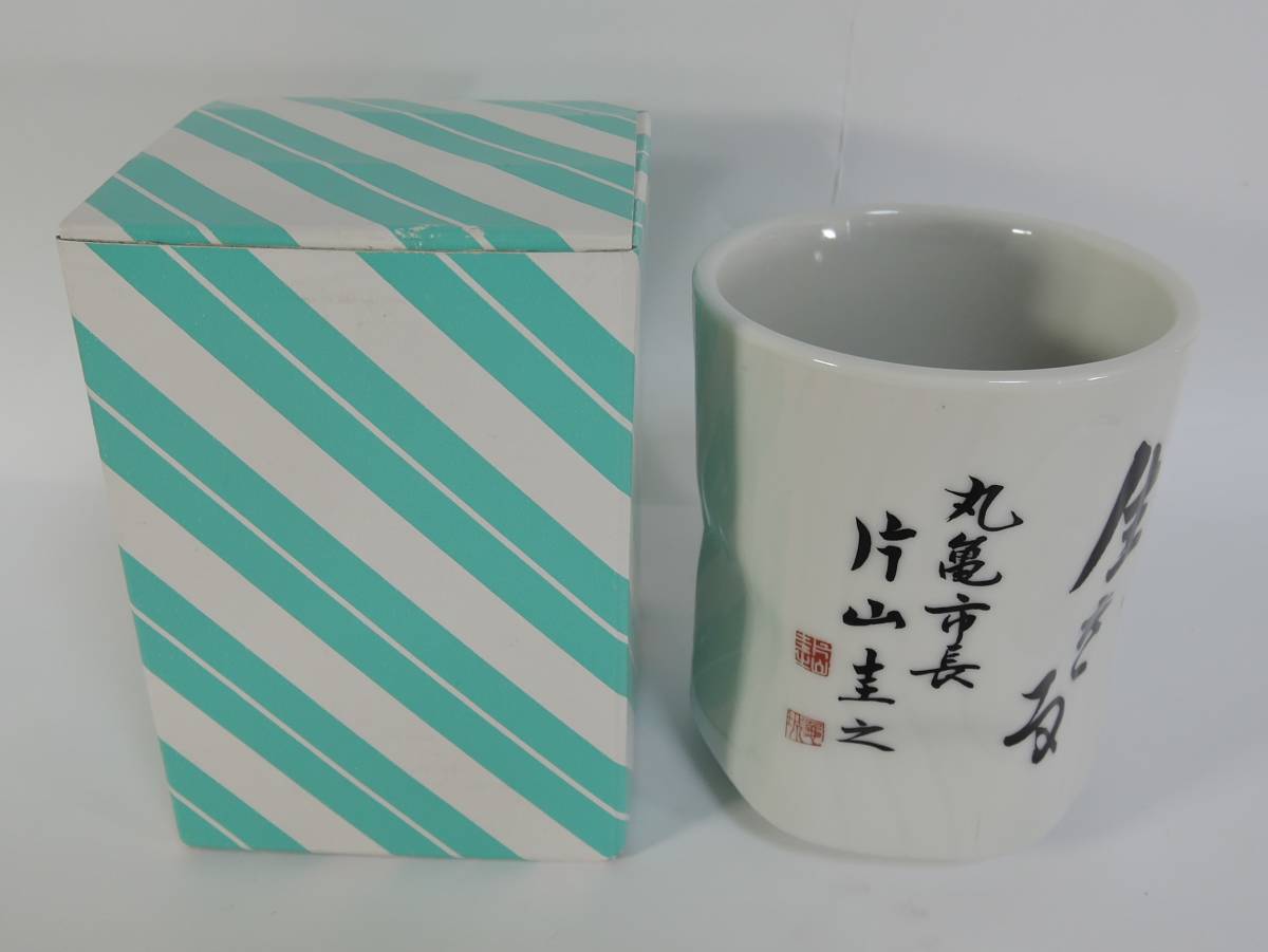 ☆20H■丸亀市長　片山圭之　湯飲み　「今を輝いて生きる」■香川県　未使用_画像1