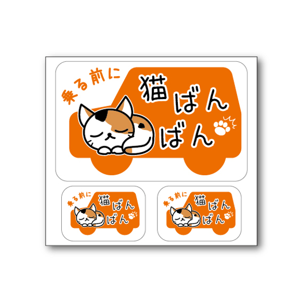 猫ばんばん印刷ステッカー☆オレンジセット☆ネコバンバン☆車、ガレージ　かわいい　にゃんこ注意☆NB-03_画像3