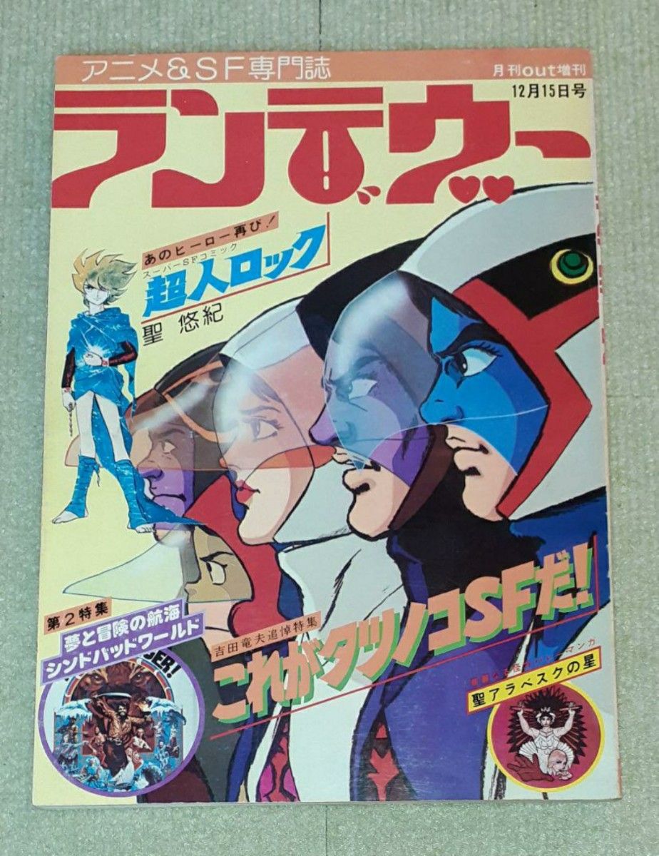 月刊OUT増刊 ランデヴー タツノコSF&シンドバッド特集号 (12月15 月刊OUT増刊 ランデヴー タツノコSF&シンドバッド特集号 (12月15