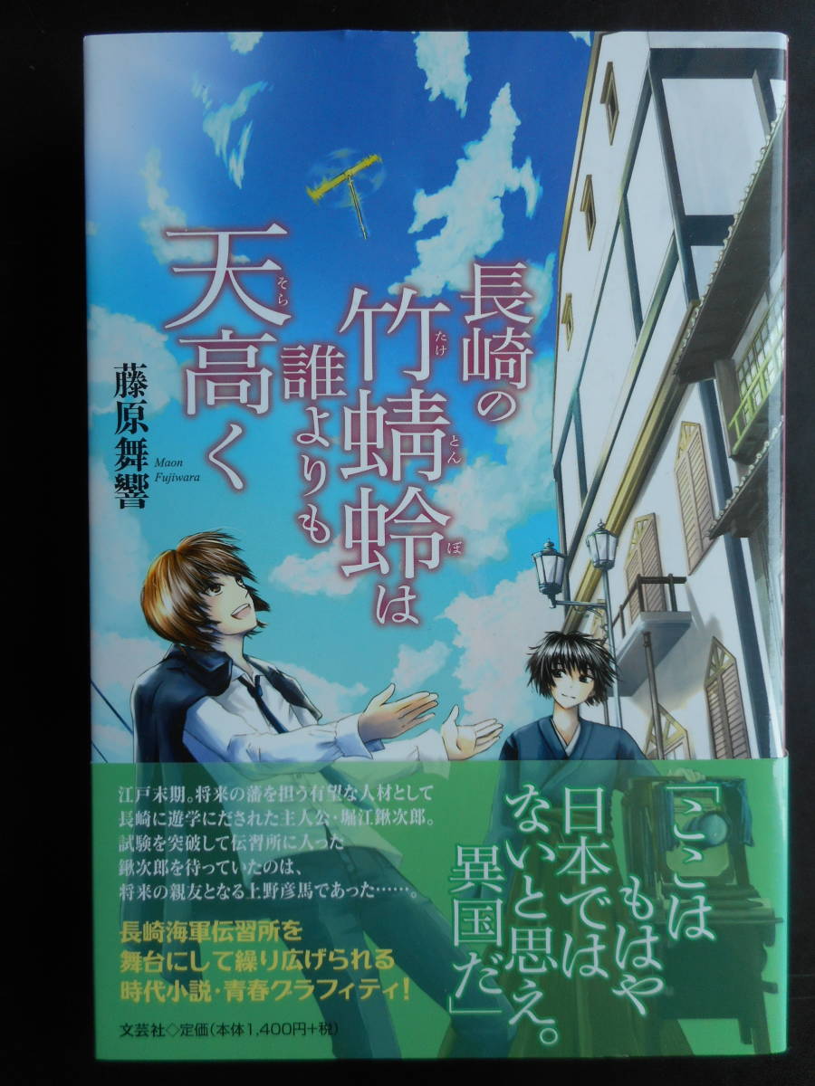 「藤原舞響」（著）　★長崎の竹蜻蛉は誰よりも天高く★　初版（希少）　2019年度版　帯付　文芸社　単行本_画像1