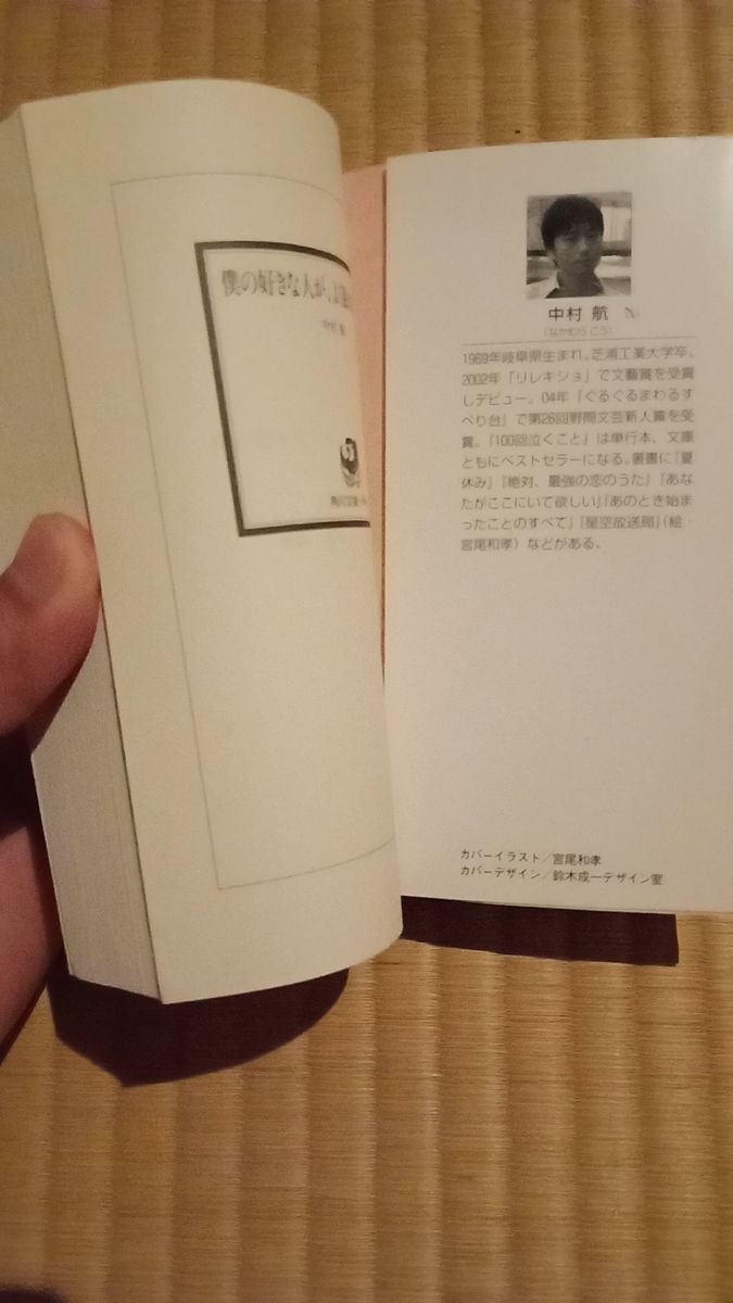 僕の好きな人が、よく眠れますように (角川文庫 な51-2) 中村航/〔著〕