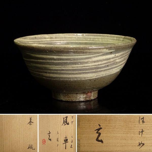 聖〕入手困難な人気作家 小林東五 最上位作 『 刷毛目 茶碗 聖〕入手困難な人気作家 小林東五 最上位作 『 刷毛目 茶碗