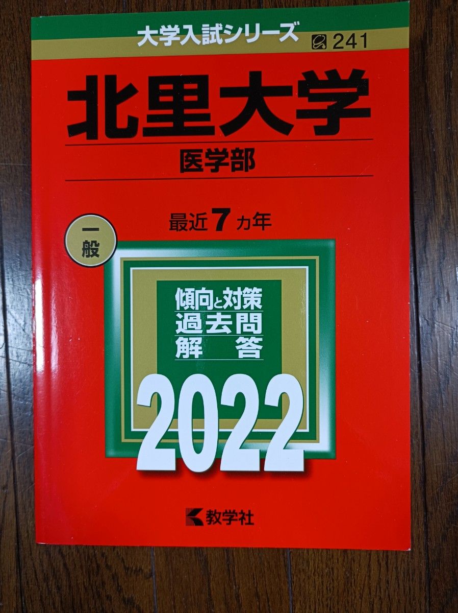 北里大学医学部 最近7ヵ年 傾向と対策 過去問解答 2022|Yahoo 北里大学医学部 最近7ヵ年 傾向と対策 過去問解答 2022|Yahoo