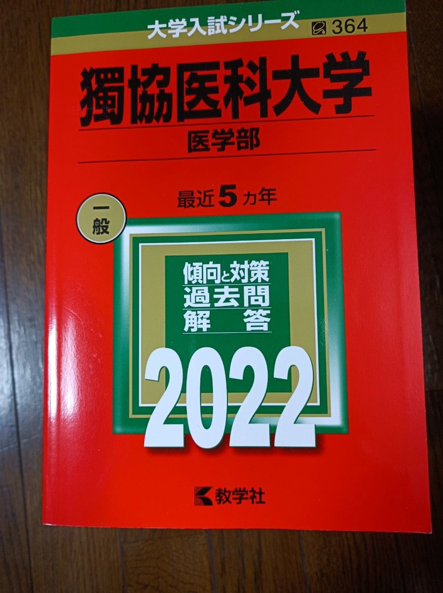 【5%OFF】 獨協医科大学 医学部 2022 最近5ヵ年 傾向と対策 過去問解答 大学別問題集、赤本