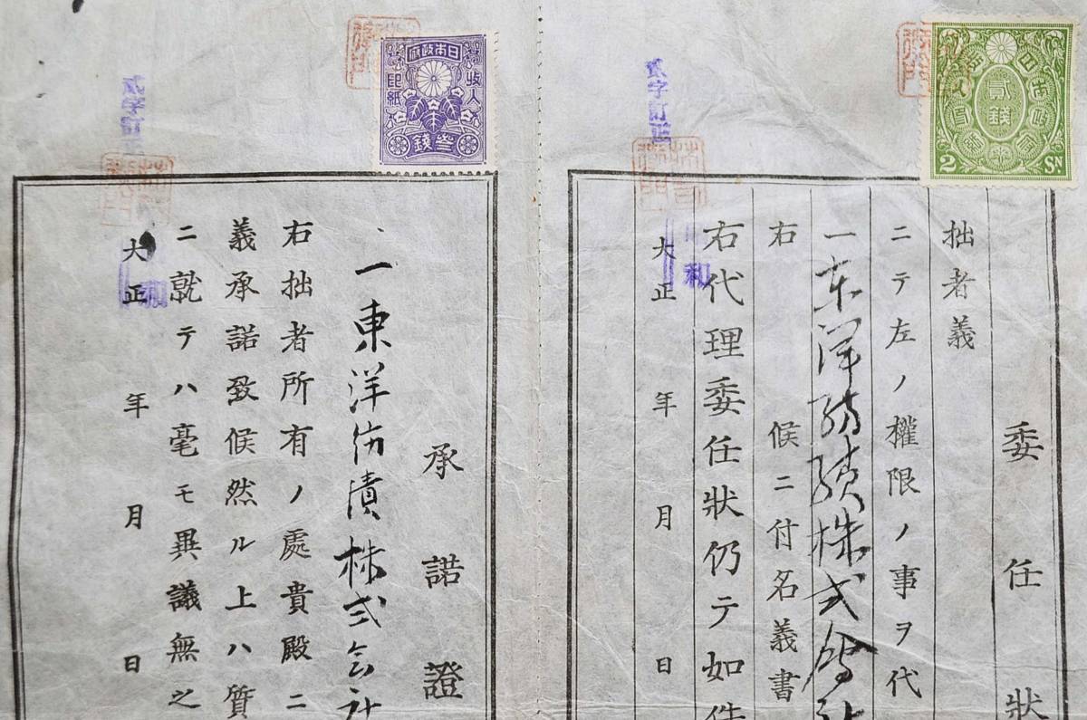 古文書 昭和初期 委任状 承諾證書 東洋紡績㈱ 株関係資料_画像2