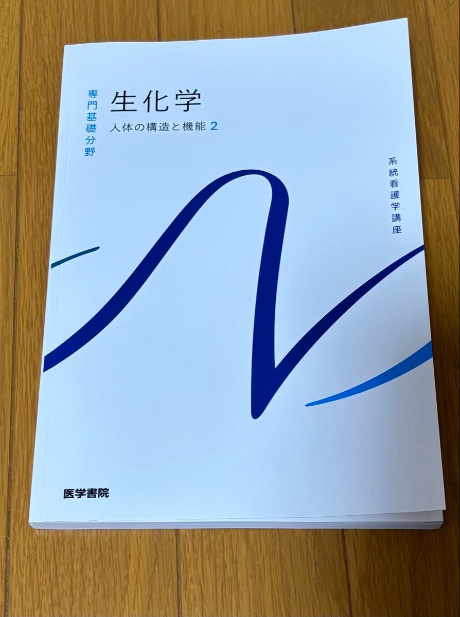系統看護学講座専門基礎分野 生化学人体の構造と機能2 医学書院 系統看護学講座専門基礎分野 生化学人体の構造と機能2 医学書院