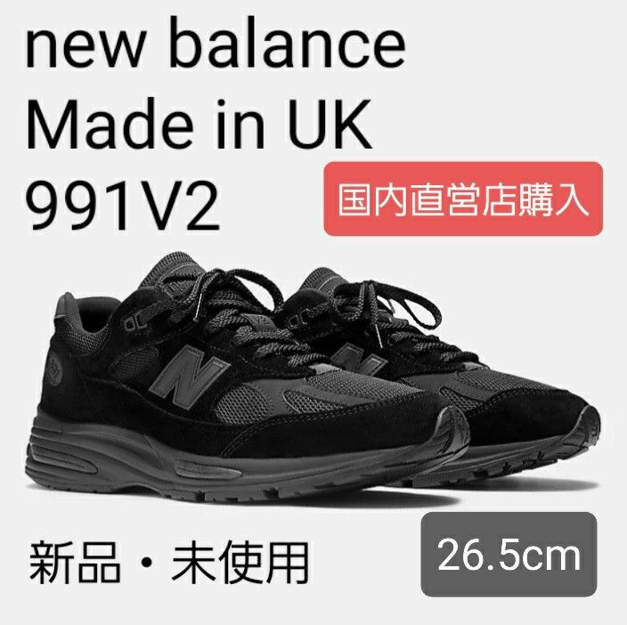 新品・未使用26 5cm】ニューバランス UK 991 V2 トリプル 新品・未使用26 5cm】ニューバランス UK 991 V2 トリプル