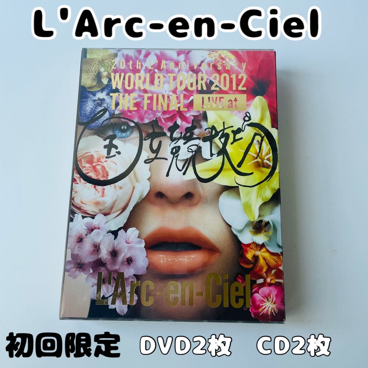 L'Arc-en-Ciel 20周年記念ライブ DVD2枚 CD2枚|Yahoo!フリマ L'Arc-en-Ciel 20周年記念ライブ DVD2枚 CD2枚|Yahoo!フリマ