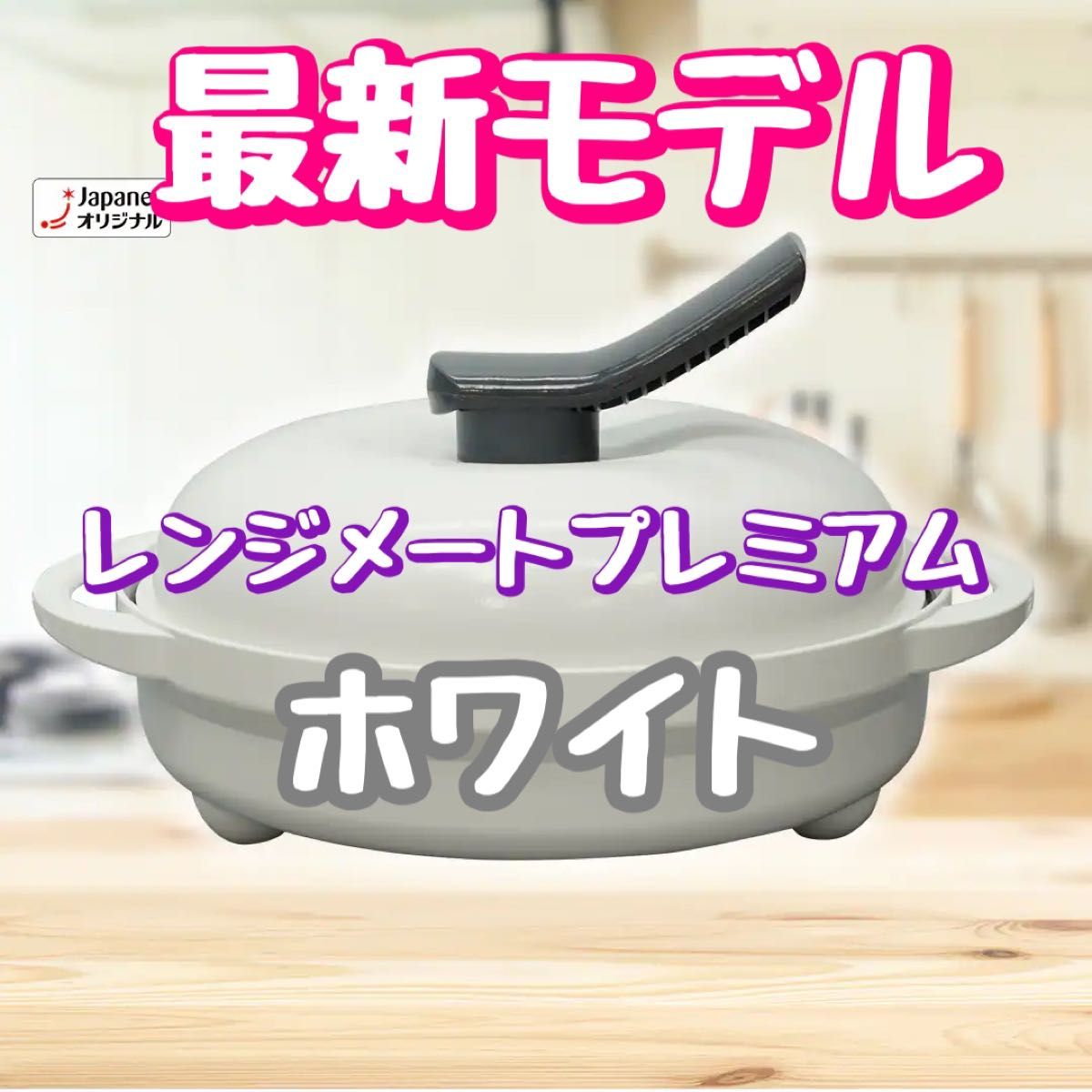 新品未開封】レンジメート プレミアム ブラック ホワイト レッド 新品未開封】レンジメート プレミアム ブラック ホワイト レッド