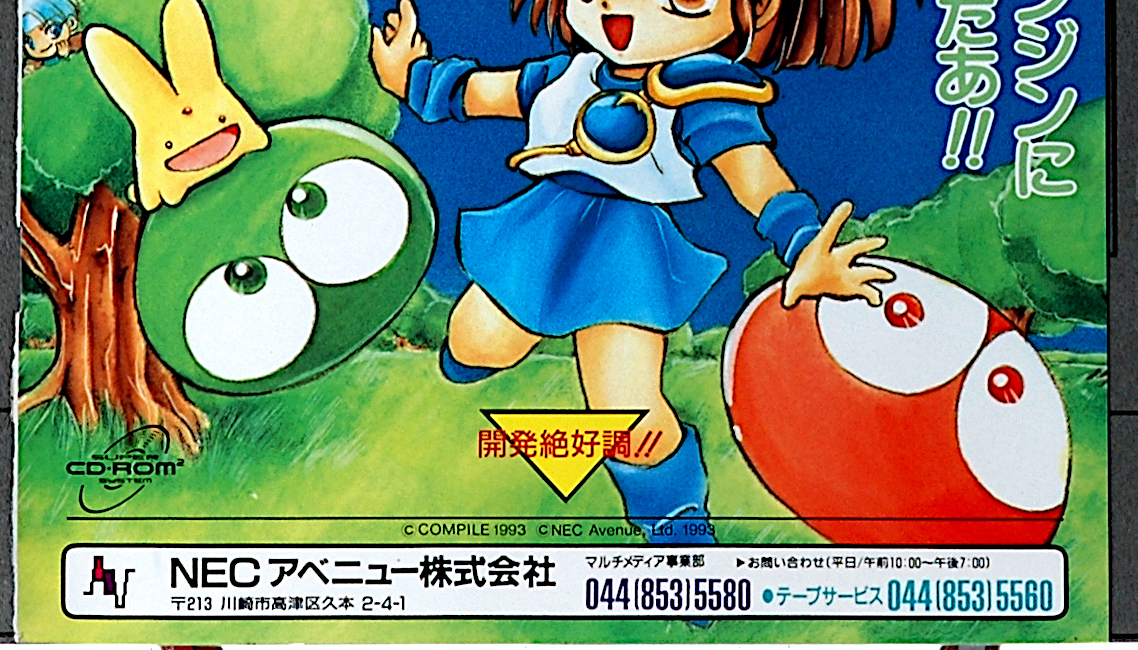 [Delivery Free] 1993 Maru Katsu PC Engine Paper Advertising PUYO PUYO CD/Emerald Dragon....CD/ изумруд Dragon реклама [tag8808]