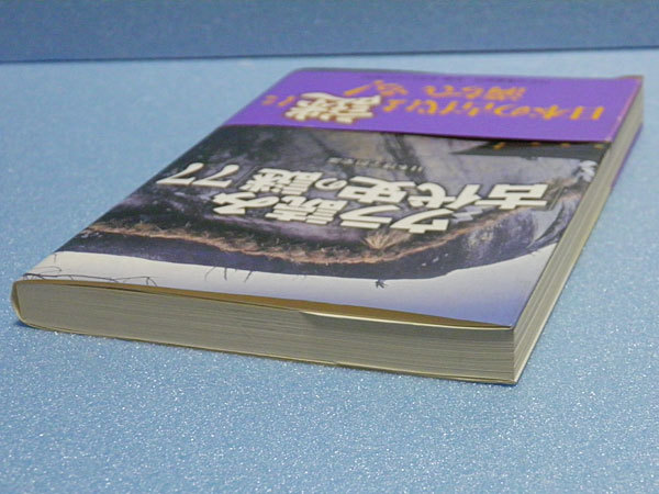 ウラ読み「古代史の謎」77　日本博学倶楽部_画像2