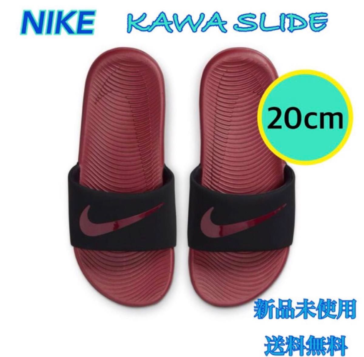NIKE ナイキ サンダル カワスライド 20センチ 新品 ボルドー NIKE ナイキ サンダル カワスライド 20センチ 新品 ボルドー