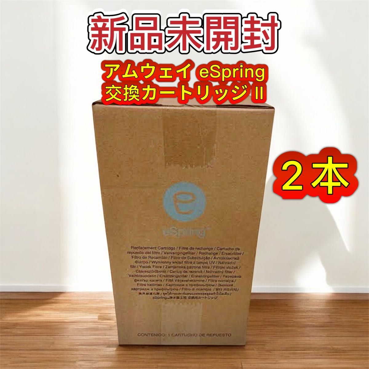 新品未開封 アムウェイ eSpring 浄水器 交換カートリッジ II 2個 新品未開封 アムウェイ eSpring 浄水器 交換カートリッジ II 2個