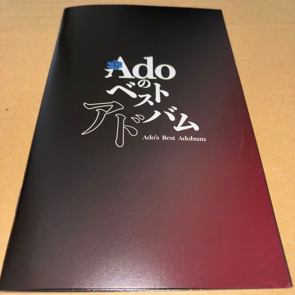 Adoのベストアドバム (初回限定 『喜劇』盤)(2CD+Blu-ray Adoのベストアドバム (初回限定 『喜劇』盤)(2CD+Blu-ray
