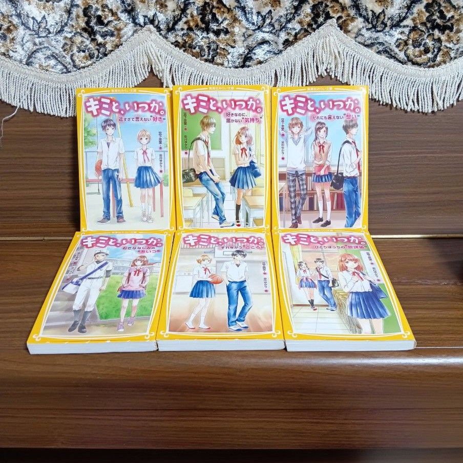 キミと いつか 小説 1〜15巻 全巻セット|Yahoo!フリマ(旧 キミと いつか 小説 1〜15巻 全巻セット|Yahoo!フリマ(旧