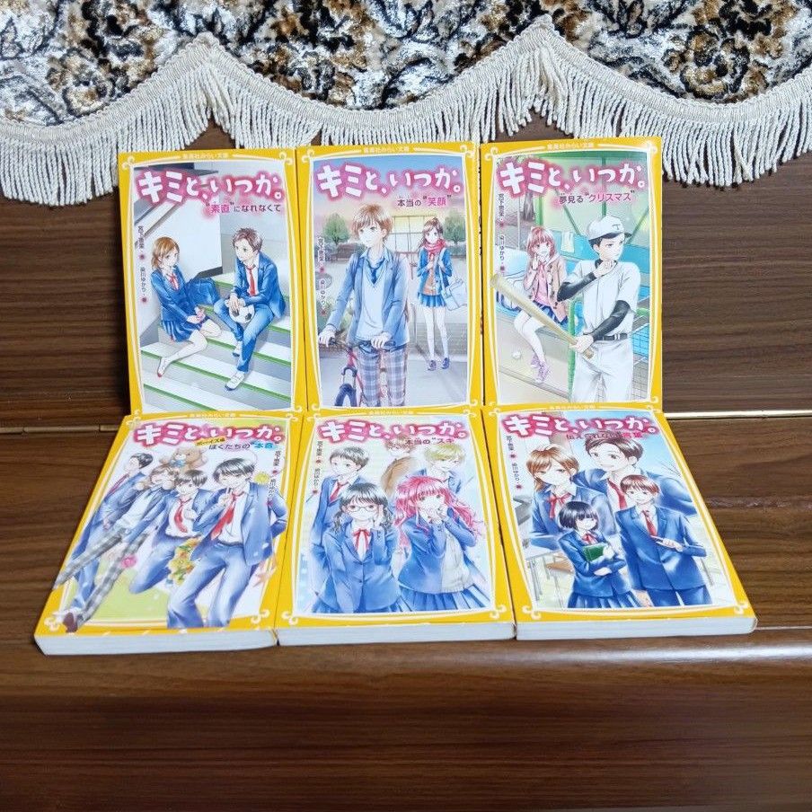 キミと いつか 小説 1〜15巻 全巻セット|Yahoo!フリマ(旧 キミと いつか 小説 1〜15巻 全巻セット|Yahoo!フリマ(旧