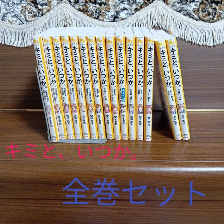 キミと いつか 小説 1〜15巻 全巻セット|Yahoo!フリマ(旧 キミと いつか 小説 1〜15巻 全巻セット|Yahoo!フリマ(旧