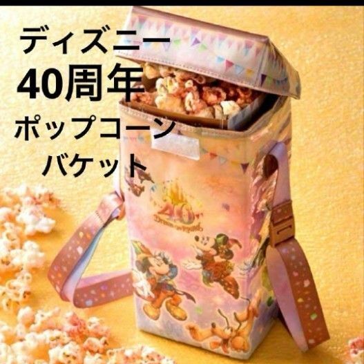 ディズニー40周年 ポップコーンバケット レインボーカラー 美品 ディズニー40周年 ポップコーンバケット レインボーカラー 美品