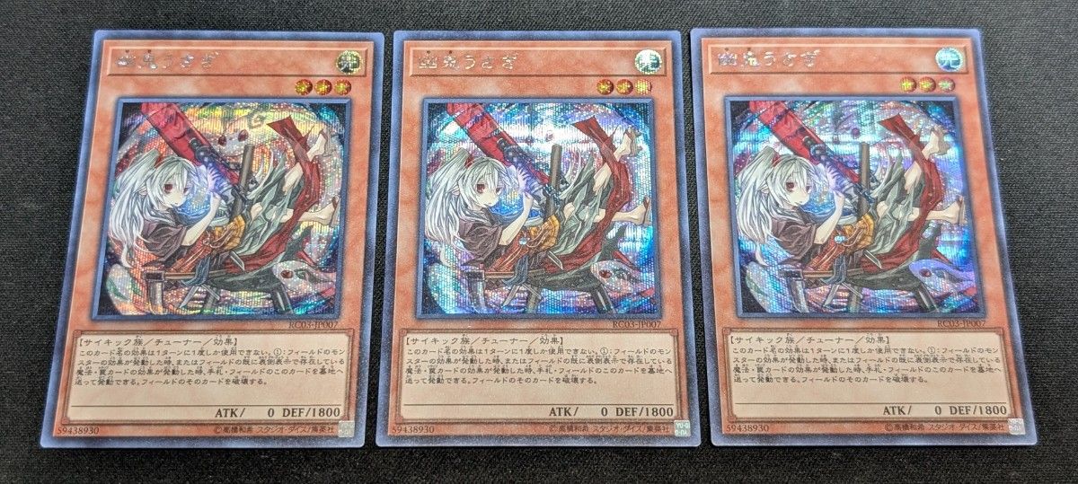 遊戯王 幽鬼うさぎ シークレット 絵違い 3枚 送料無料|Yahoo 遊戯王 幽鬼うさぎ シークレット 絵違い 3枚 送料無料|Yahoo