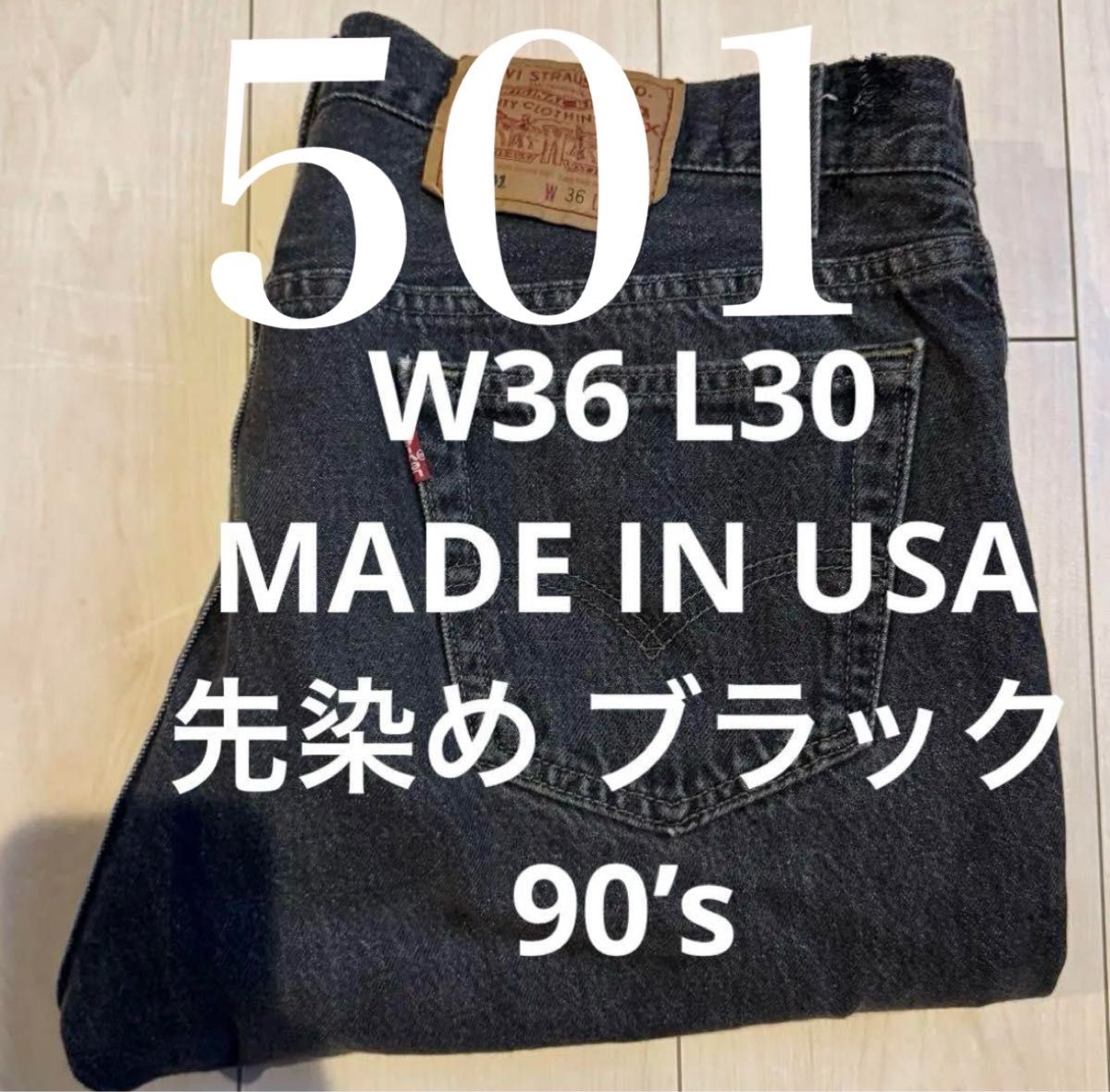 最終価格 90's 先染め USA Levi's 501 ブラックデニム W36 L30 最終価格 90's 先染め USA Levi's 501 ブラックデニム W36 L30