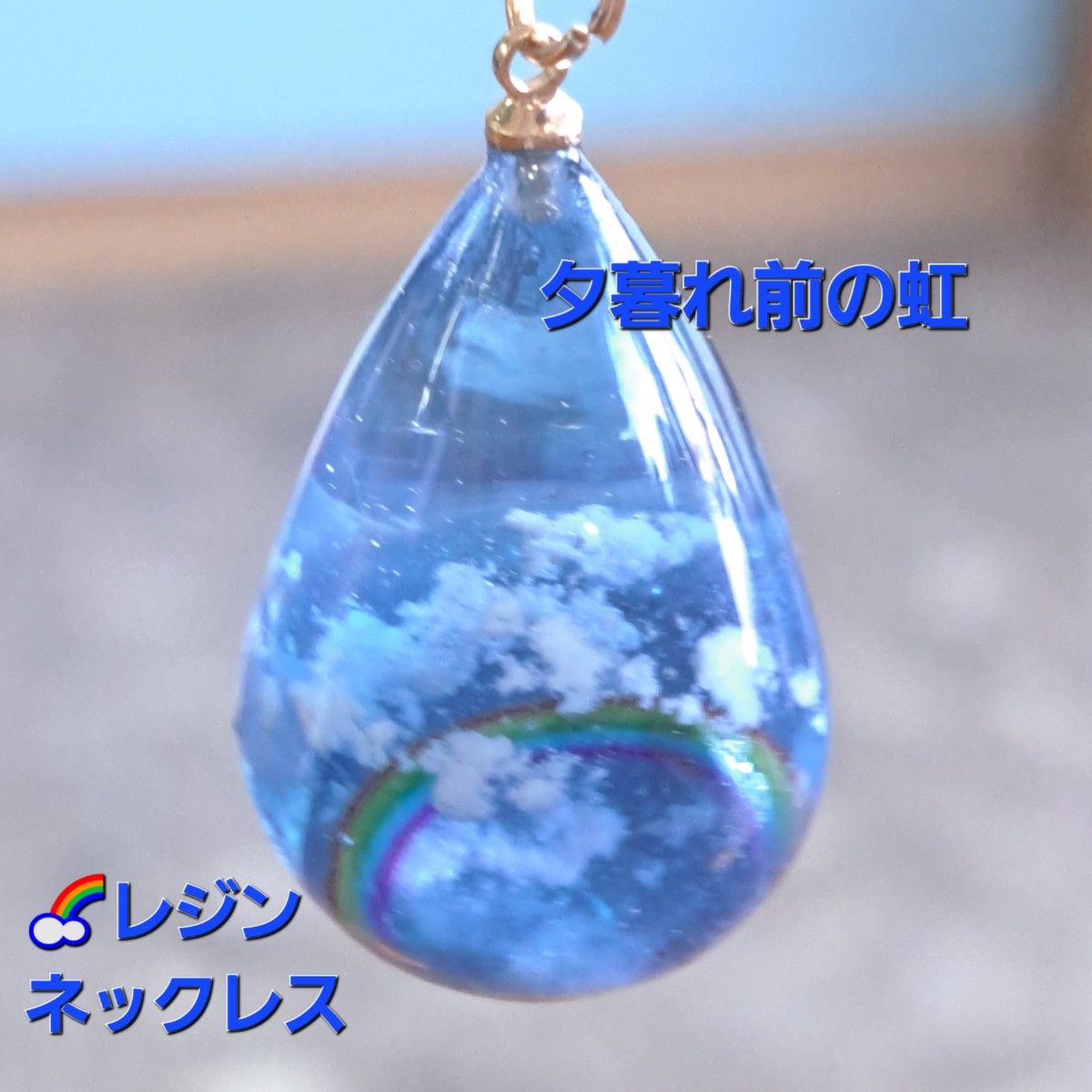No 201 ハンドメイドレジンネックレス ペンダントトップ No 201 ハンドメイドレジンネックレス ペンダントトップ
