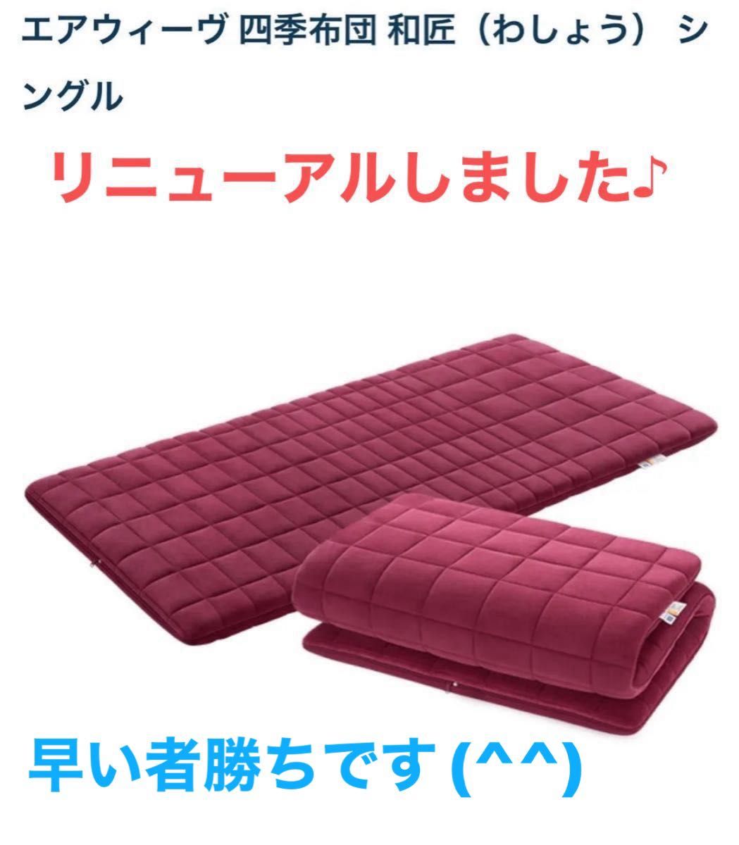 クーポン使用可能】エアウィーヴ 四季布団 和匠(わしょう クーポン使用可能】エアウィーヴ 四季布団 和匠(わしょう