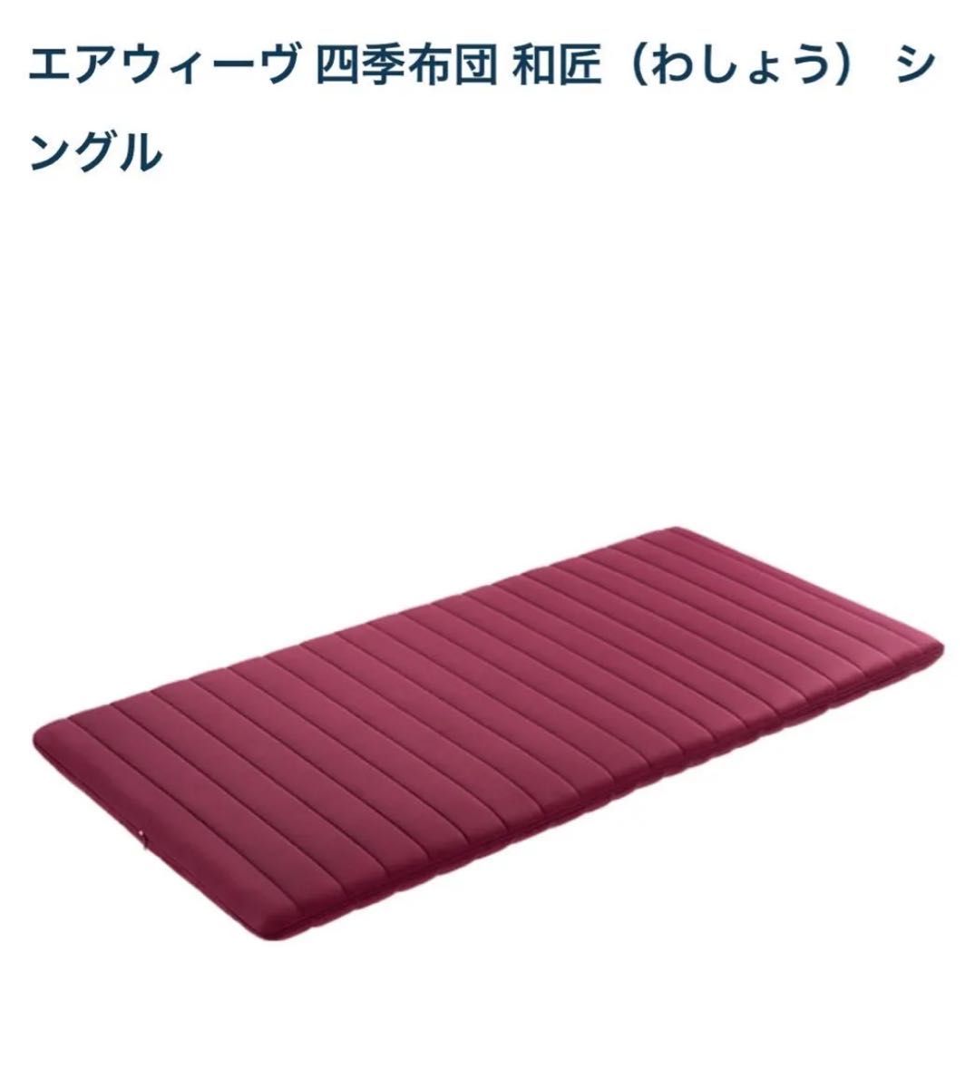 リニューアル】エアウィーヴ 四季布団 和匠(わしょう リニューアル】エアウィーヴ 四季布団 和匠(わしょう