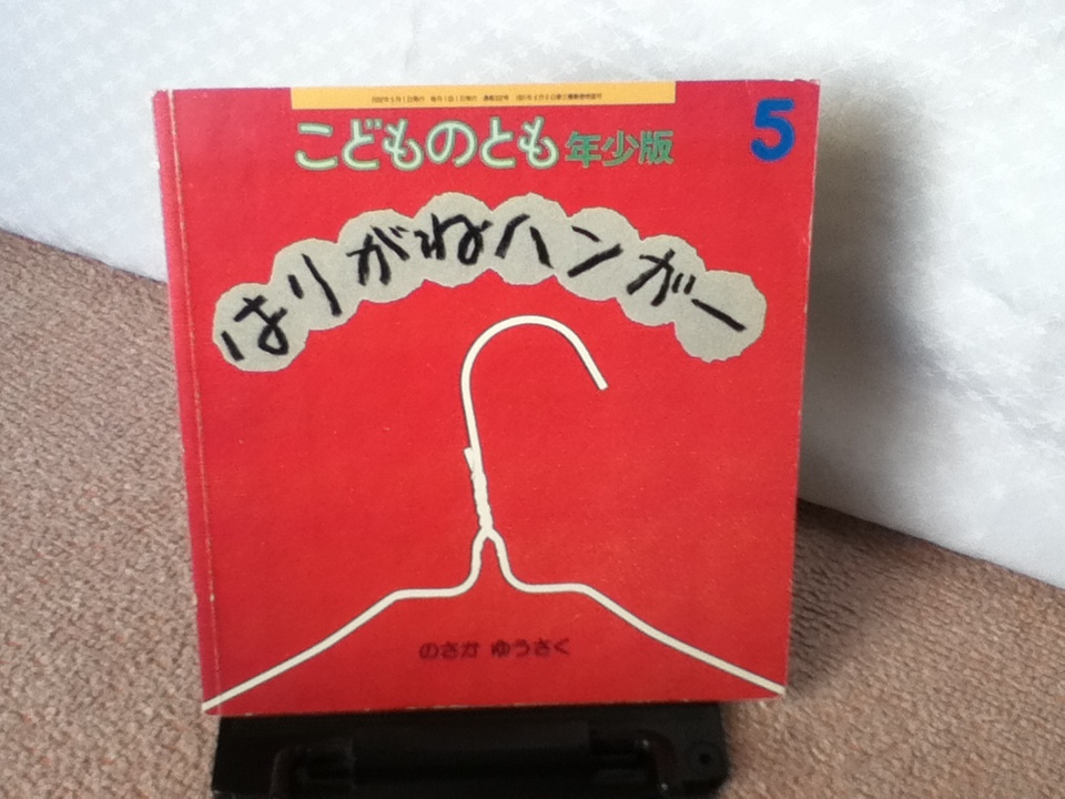 【送料無料にしました】『はりがねハンガー／年少版こどものとも通巻302号』のさかゆうさく//福音館書店/薄い本