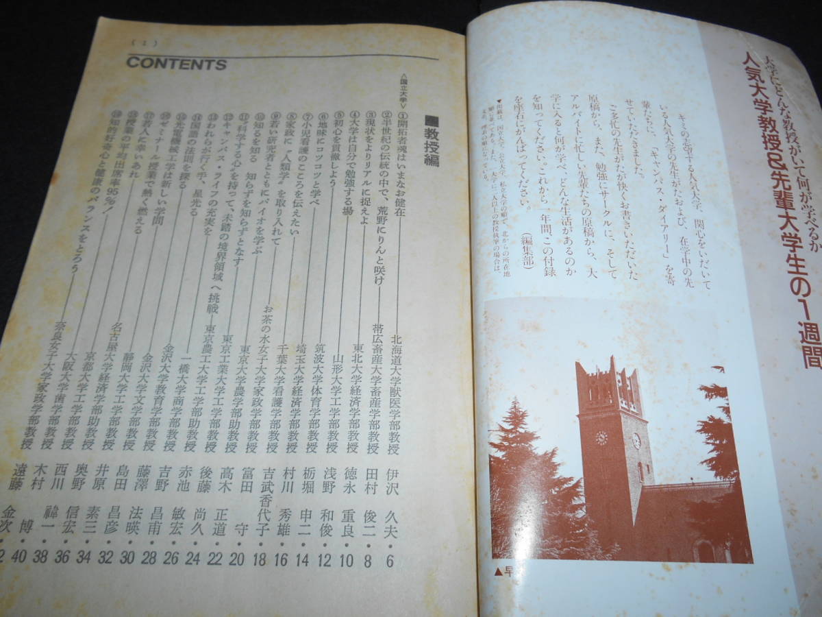 ★　　大学にどんな教授がいて何が学べるか　人気大学教授＆先輩大学生の１週間　昭和６３年_画像2