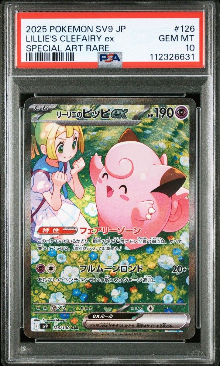 ポケモンカードゲーム リーリエのピッピex SAR PSA10 バトル ポケモンカードゲーム リーリエのピッピex SAR PSA10 バトル