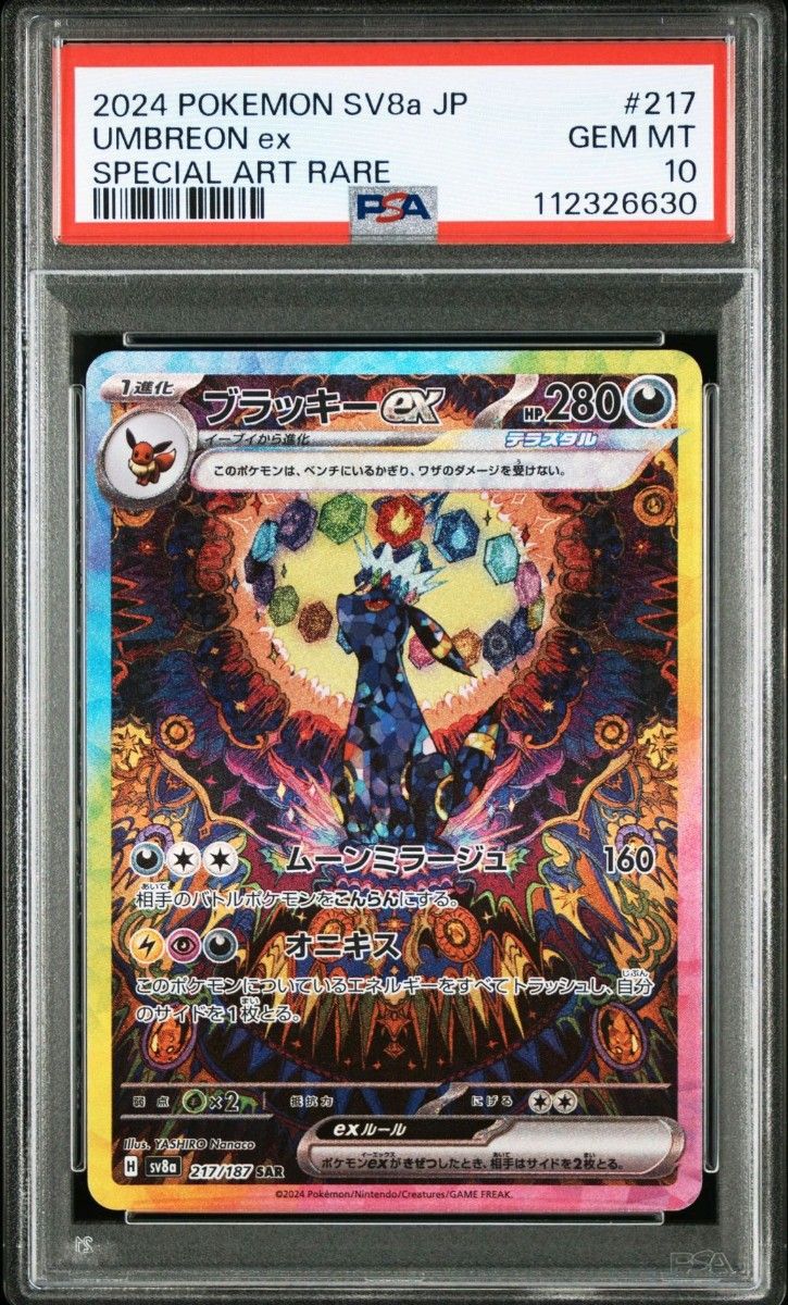 ポケモンカードゲーム ブラッキーex SAR PSA10 テラスタルフェス ポケモンカードゲーム ブラッキーex SAR PSA10 テラスタルフェス