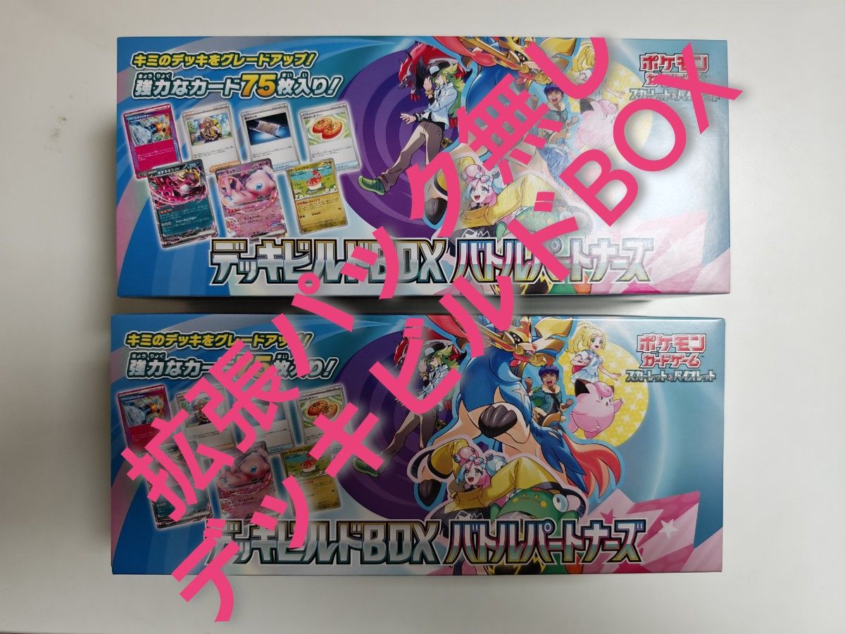デッキビルドBOX バトルパートナーズ 拡張パック無し2個セット デッキビルドBOX バトルパートナーズ 拡張パック無し2個セット