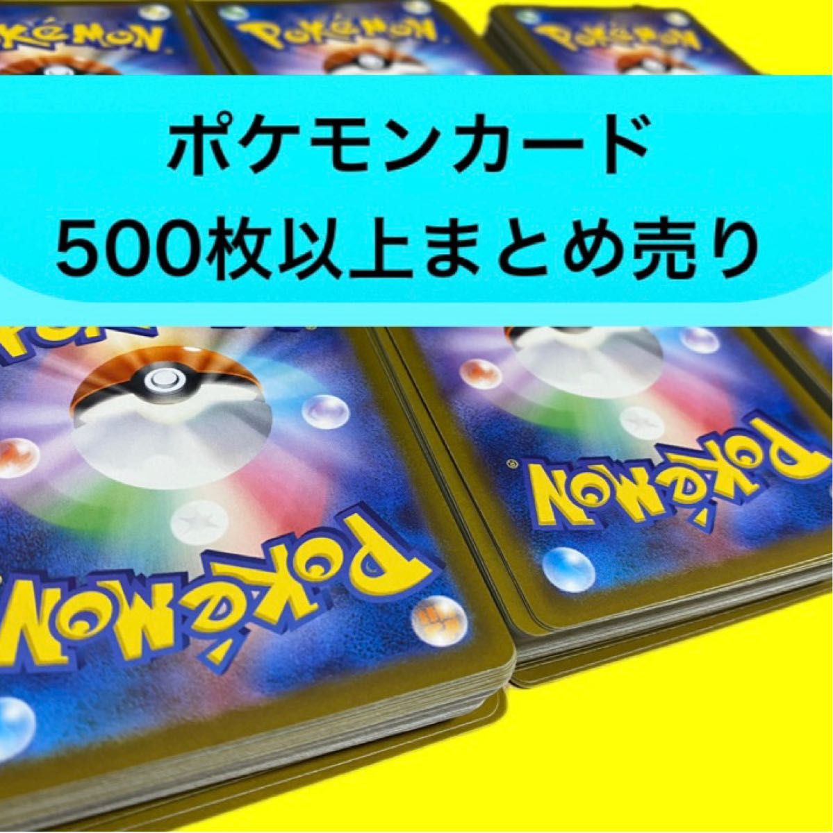 ポケモンカード500枚以上まとめ売り_24 未開封パックおまけ付き ポケモンカード500枚以上まとめ売り_24 未開封パックおまけ付き
