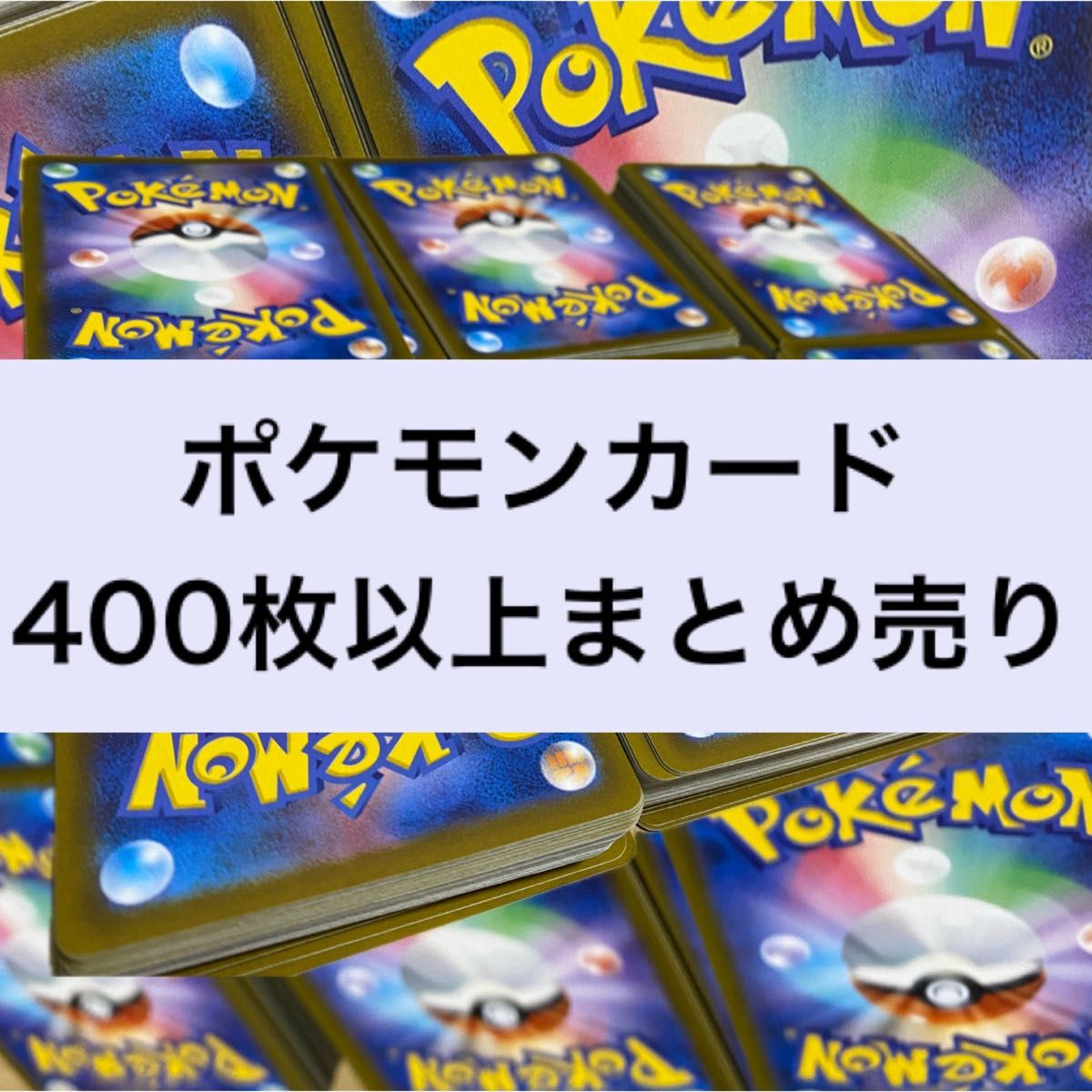 ポケモンカード400枚以上まとめ売り_04 未開封パックおまけ付き ポケモンカード400枚以上まとめ売り_04 未開封パックおまけ付き