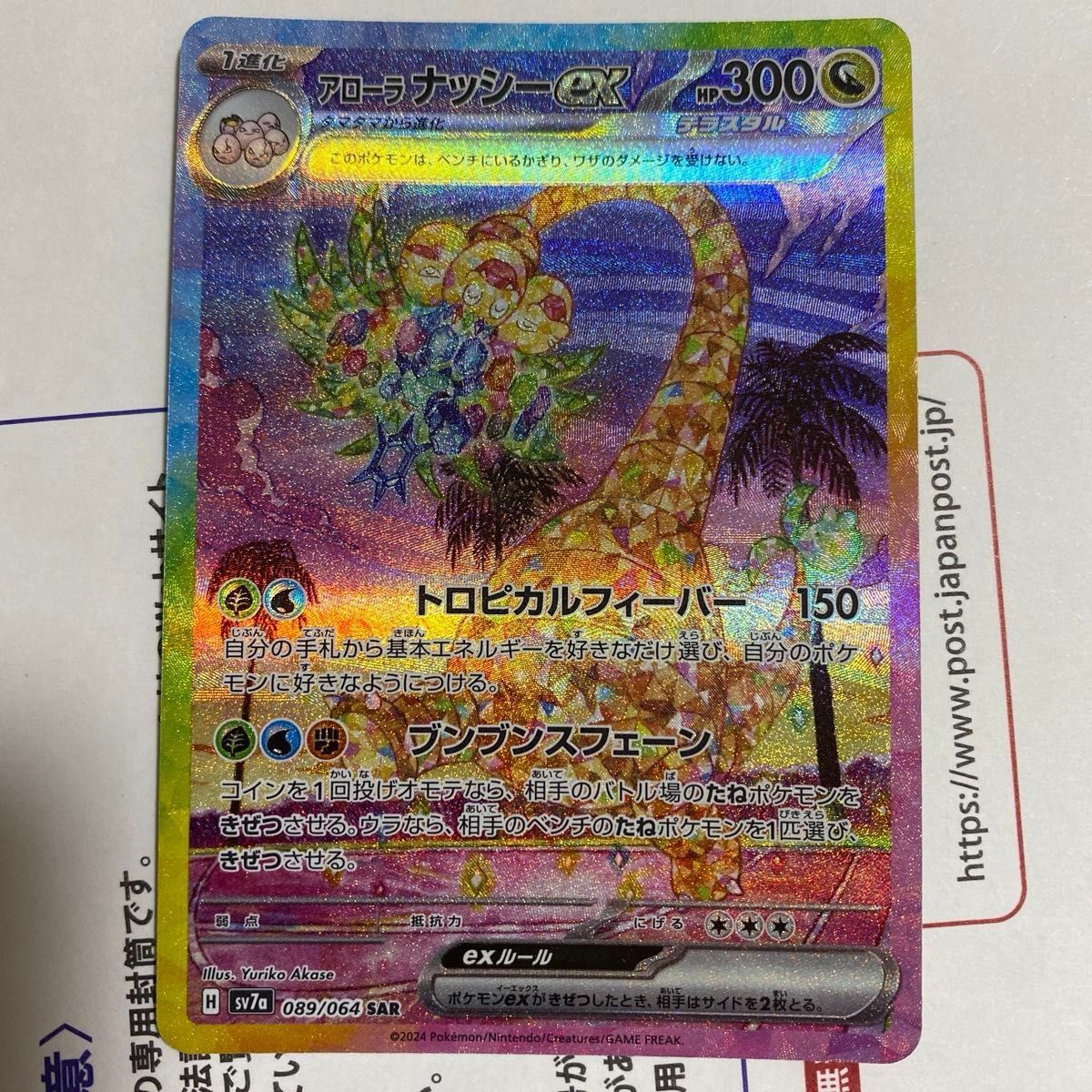 アローラナッシーex 089/064 SAR ポケモンカード 楽園ドラゴーナ アローラナッシーex 089/064 SAR ポケモンカード 楽園ドラゴーナ