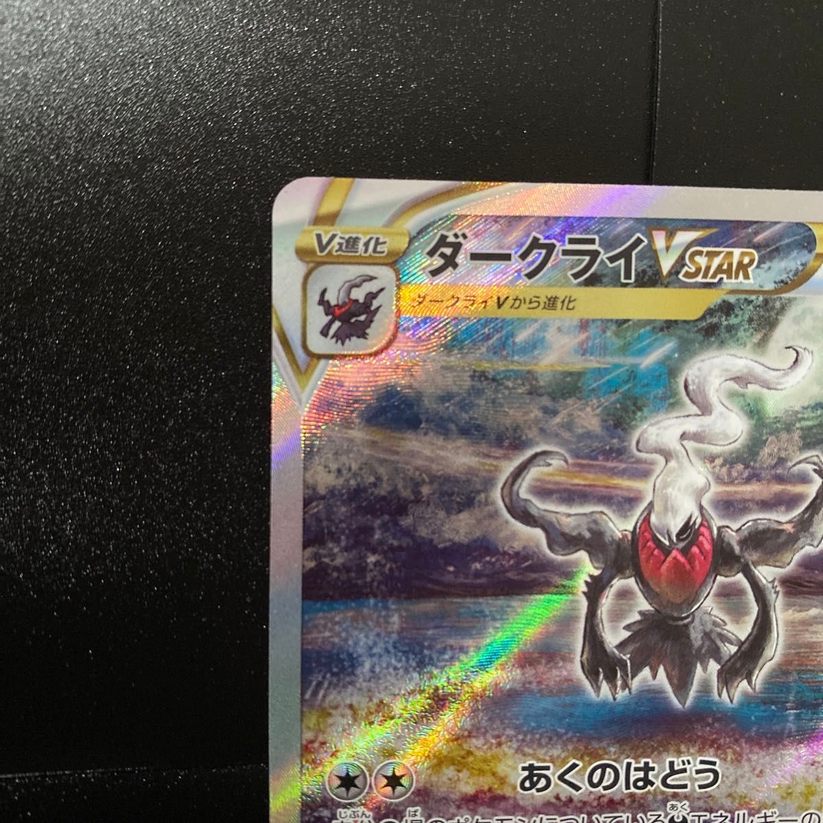ダークライVSTAR 228/172 SAR ポケモンカードゲーム VSTAR ダークライVSTAR 228/172 SAR ポケモンカードゲーム VSTAR