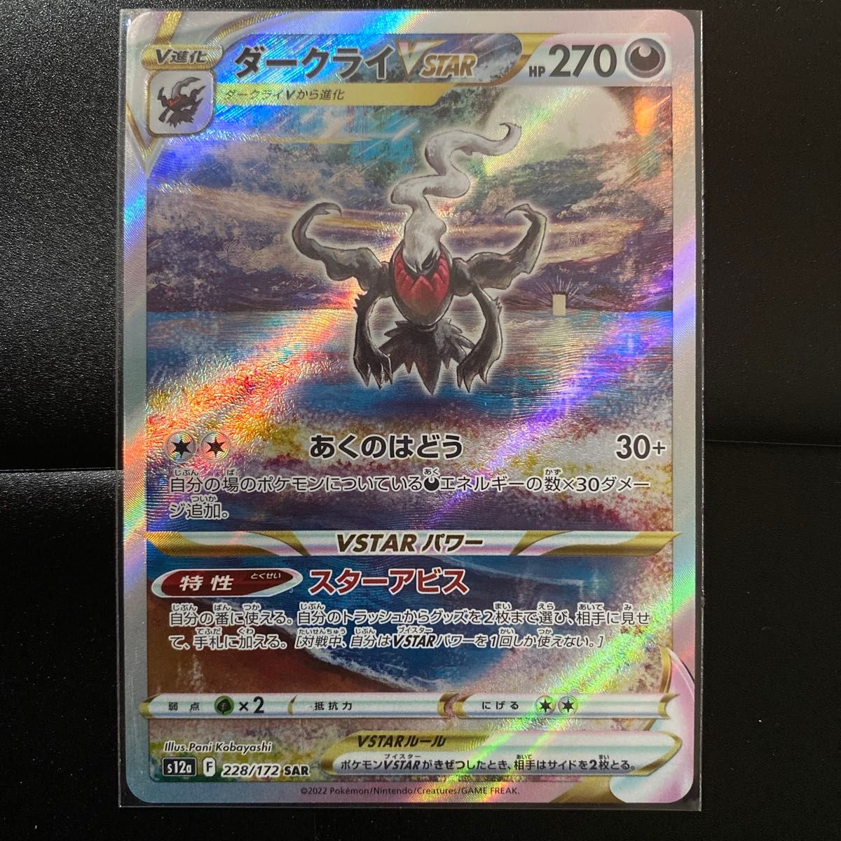 ダークライVSTAR 228/172 SAR ポケモンカードゲーム VSTAR ダークライVSTAR 228/172 SAR ポケモンカードゲーム VSTAR