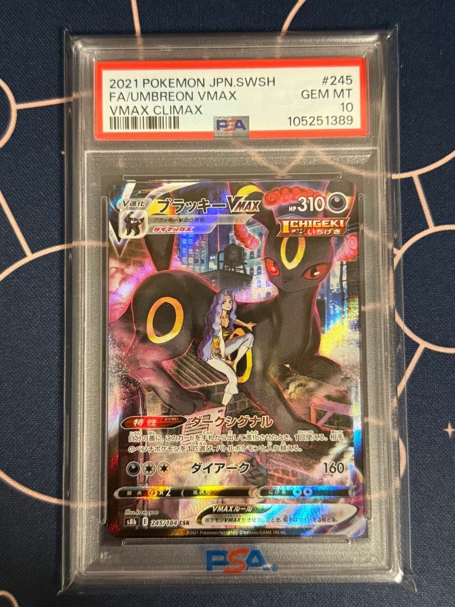 ブラッキーVMAX CSR PSA10 VMAXクライマックス ポケモンカード ブラッキーVMAX CSR PSA10 VMAXクライマックス ポケモンカード