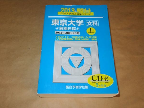  Tokyo university ( writing .) previous term schedule 2013 on CD unopened Sundai preliminary school 