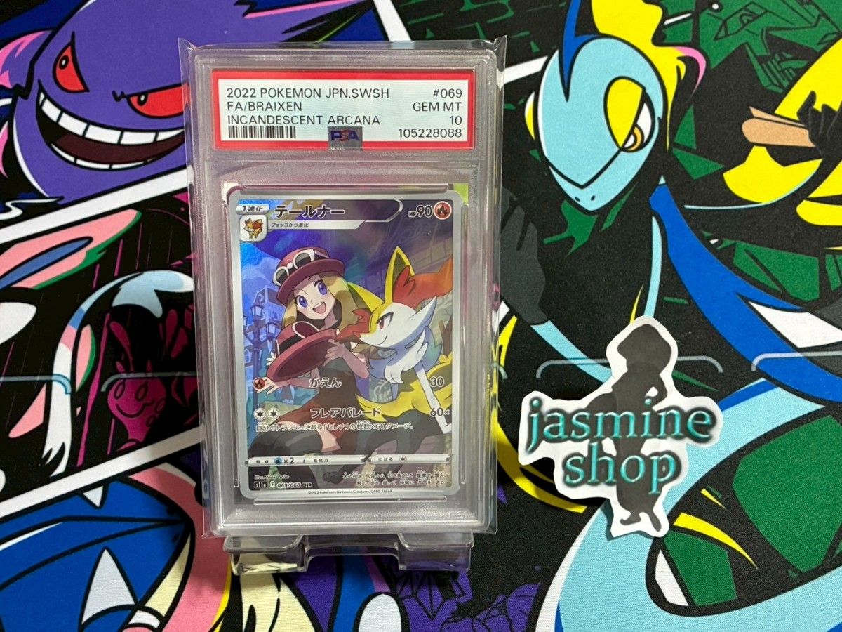 PSA10】ポケモンカードゲーム テールナー CHR 白熱のアルカナ ② PSA10】ポケモンカードゲーム テールナー CHR 白熱のアルカナ ②