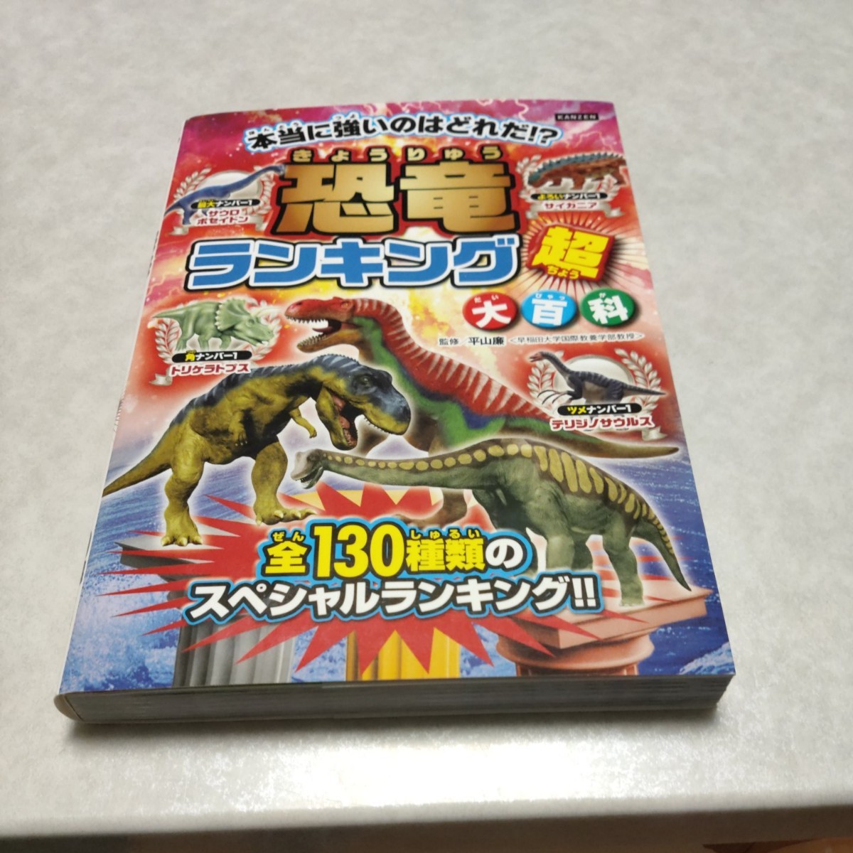 Paypayフリマ 恐竜ランキング超大百科 恐竜王者ベスト10発表 130種類のナンバー1決定戦 Paypayフリマ 恐竜ランキング超大百科 恐竜王者ベスト10発表 130種類のナンバー1決定戦