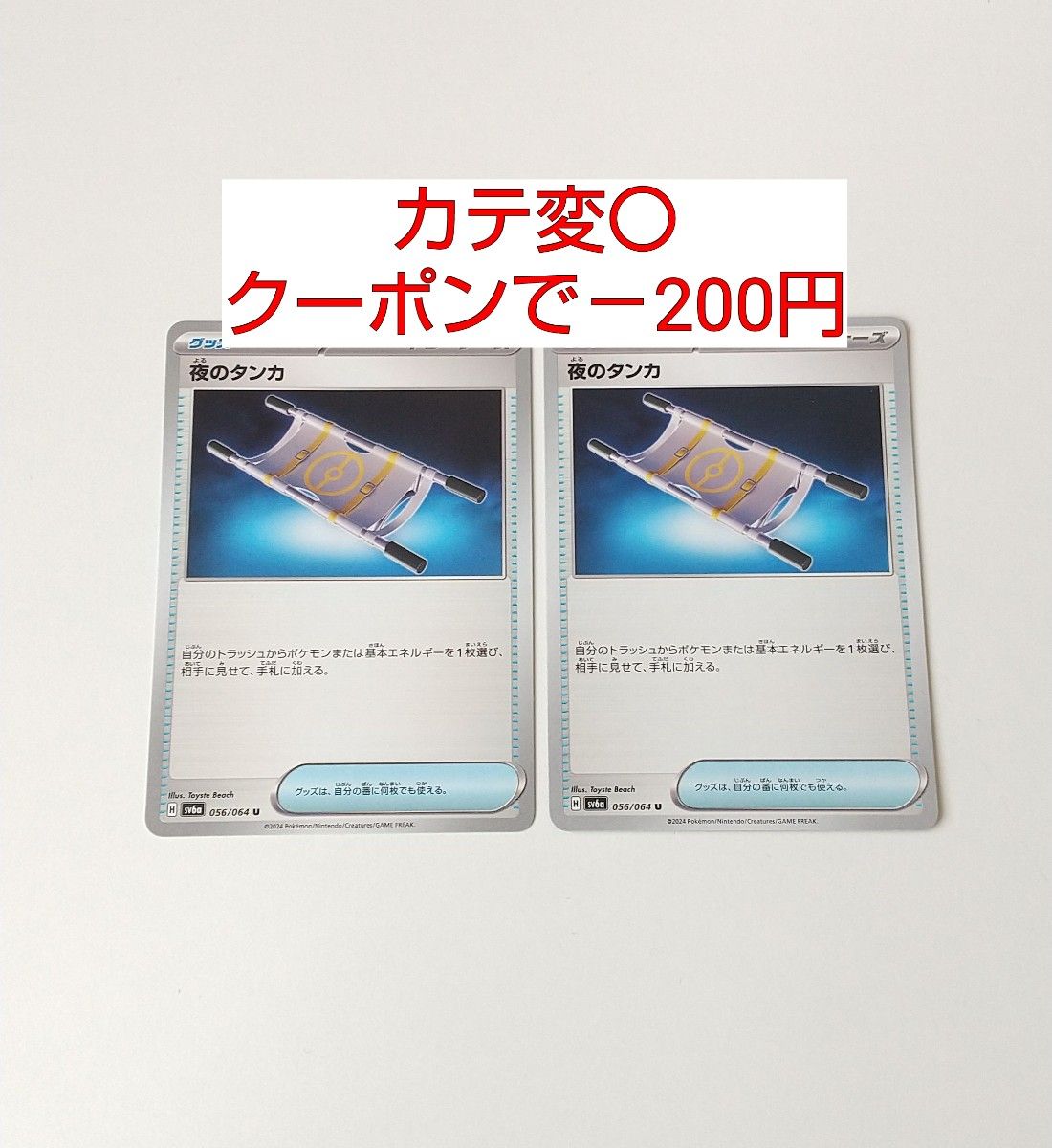 夜のタンカ 2枚 汎用カード デッキパーツ まとめ売り ポケモン 夜のタンカ 2枚 汎用カード デッキパーツ まとめ売り ポケモン