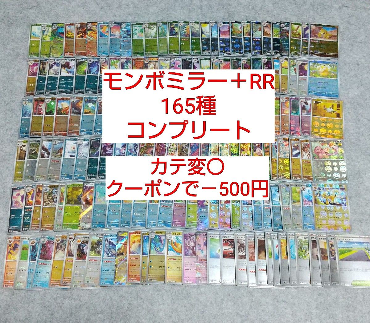 151 モンスターボールミラー コンプリート RR 165種類 まとめ 151 モンスターボールミラー コンプリート RR 165種類 まとめ